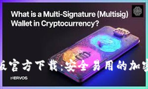 : TP钱包最新版官方下载：安全易用的加密货币管理工具
