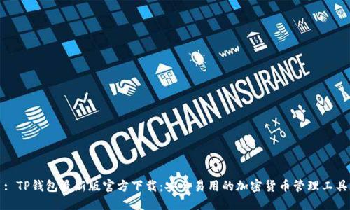 : TP钱包最新版官方下载：安全易用的加密货币管理工具
