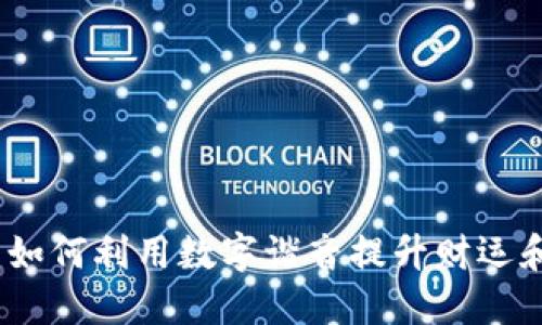 钱包鼓鼓：如何利用数字谐音提升财运和节省开支