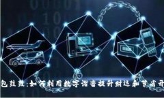钱包鼓鼓：如何利用数字