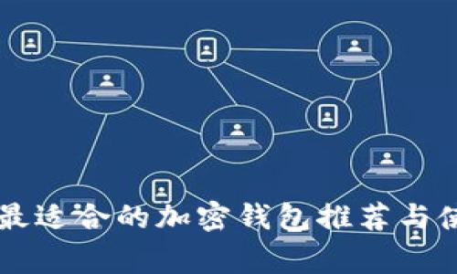 菲律宾最适合的加密钱包推荐与使用指南