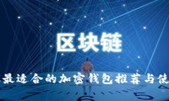 菲律宾最适合的加密钱包