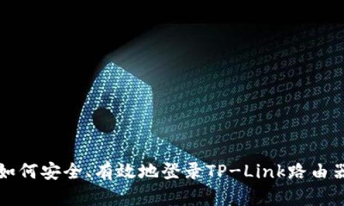 如何安全、有效地登录TP-Link路由器