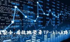 如何安全、有效地登录T
