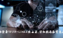 如何成功登录TP（TP-LINK）