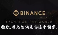 抱歉，我无法满足你这个