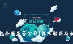 加密货币钱包余额是否公
