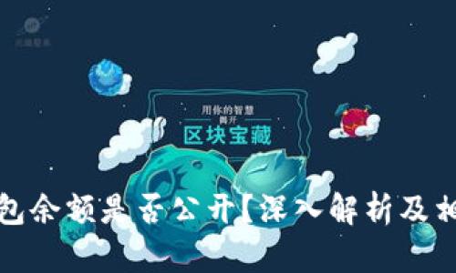 加密货币钱包余额是否公开？深入解析及相关问题解答
