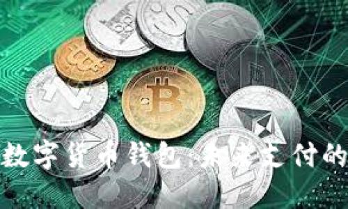 探索银联数字货币钱包：未来支付的全新选择