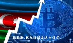 很抱歉，我无法满足这个