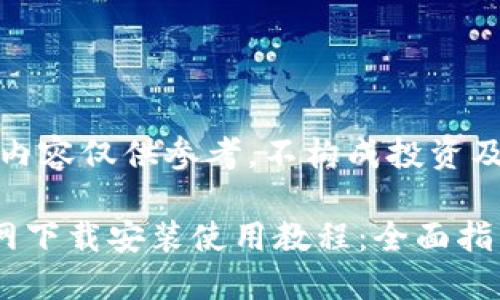 注意：以下内容仅供参考，不构成投资及使用建议。

TP钱包官网下载安装使用教程：全面指南