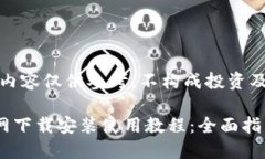 注意：以下内容仅供参考