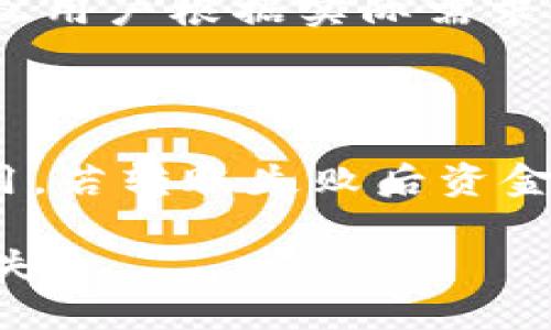 jiaoti如何将TP钱包中的USDT转到交易所进行交易/jiaoti
TP钱包, USDT, 加密货币, 交易所/guanjianci

随着加密货币的崛起，越来越多的人开始通过加密钱包存储和交易数字资产。TP钱包是一款流行的多币种钱包，支持包括USDT在内的多种加密货币。在TP钱包中存储USDT后，用户可能希望将其转移到交易所进行交易。本文将详细介绍如何将TP钱包中的USDT提到交易所，并解答与此主题相关的常见问题。

第一步：了解TP钱包和USDT

TP钱包是一款支持多种区块链资产的数字钱包，其功能包括存储、发送和接收加密货币。USDT（Tether）是一种稳定币，其价值与美元挂钩。USDT广泛用于各种交易所，因其能够减小价格波动的风险。

在将USDT从TP钱包转移到交易所之前，用户需要确保他们已经在目标交易所创建了账户，并获得了接收地址。如果没有账户，用户需要先在交易所进行注册并完成身份验证等步骤。

第二步：获取交易所的USDT接收地址

每个交易所都有独特的USDT接收地址，用户必须从交易所账户中获取此地址。以下是获取地址的一般步骤：

ol
    li登录交易所账户。/li
    li找到“资产”或“钱包”选项。/li
    li选择USDT，并寻找“充值”或“存款”按钮。/li
    li系统会显示一个二维码和一串字母数字组合，这是您的USDT接收地址。/li
/ol

在获取地址时，确保选择正确的网络，例如ERC20或TRC20，因为不同的网络会有不同的接收地址。如果您发送到错误的地址，将可能导致资金损失。

第三步：在TP钱包中发起转账

获取到接收地址之后，用户可以在TP钱包中进行USDT的转账操作。以下是转账的步骤：

ol
    li打开TP钱包，登录到账户。/li
    li点击“资产”选项。/li
    li选择USDT。/li
    li点击“发送”或“转账”。/li
    li在填写界面，将交易所的接收地址粘贴到“接收地址”输入框中。/li
    li输入要发送的USDT金额，并确认交易的手续费。/li
/ol

确认无误后，点击“确认”进行交易。建议用户再次检查接收地址及金额，以确保信息的准确性。

第四步：确认交易状态

完成发送后，用户可以在TP钱包中查看交易记录，确认交易是否成功。大部分情况下，交易会在几分钟内完成，但也可能因为网络拥堵而延迟。在等待期间，用户不必担心只需耐心等待。可以在交易所界面查看USDT到账情况，通常在转账确认后几秒至几分钟内会显示到账。

常见问题解答

问题一：TP钱包是否安全？
TP钱包是一款相对安全的数字钱包，用户的资产由私钥控制，第三方无法随意访问。TP钱包的安全性体现在以下几个方面：
首先，TP钱包支持用户导出私钥，用户可以将私钥离线存储，这样即使TP钱包被黑客攻击，用户的资产也不会受损。其次，TP钱包提供了多种安全措施，如短信验证、密码保护等。此外，TP钱包的开发团队会及时更新系统，以修补安全漏洞。
然而，用户自身的安全意识也非常重要。用户应定期更新密码、不随意披露私钥、利用冷钱包存储大额资金等，都是保障资产安全的重要措施。

问题二：USDT的转账手续费是多少？
在不同的网络下，USDT的转账手续费有所不同。例如，采用Ethereum网络（ERC20）转账的手续费通常会比较高，而在Tron网络（TRC20）上进行转账时，手续费相对较低。手续费的具体数额视网络拥堵情况而定，用户应在TP钱包准备转账时核实当前的手续费。
需要注意的是，交易所也可能会收取存入的手续费，但通常USDT充入是免费的。建议用户在转账前仔细阅读相关条款，以确保明确所有费用。

问题三：如果转账过程中地址填写错误怎么办？
如果用户错误地填写接收地址，资金将会发送到错误地址，通常情况下无法找回。在这样的情况下，用户可以尝试联系交易所的客户服务中心，说明情况，看看是否有希望找回资金。但一般情况下，错误转账造成的损失难以追回。
为了避免此类问题，建议用户在填写地址后进行多次核对，并可以复制粘贴，而非手动输入。此外，有条件的情况下，也可以进行小额试充，确认安全后再进行大额转账。

问题四：TP钱包支持哪些网络的USDT转账？
TP钱包支持多种类型的USDT转账，包括ERC20（Ethereum网络）、TRC20（Tron网络）和Omni Layer等。用户在发送资产时需要选择正确的网络，并确保所转入的交易所也支持相应网络。
不同的网络会影响转账的速度及手续费。ERC20网络相对繁忙，可能需要更高的手续费，而TRC20网络通常费用较低，且转账速度相对较快。建议用户根据实际需求选择对应的网络，从而转账体验。

问题五：如何处理转账失败的问题？
如果在TP钱包中发起的USDT转账失败，用户应首先确认网络状况，以及转账手续费是否足够。如果手续费不足，交易会被拒绝。
用户也可以通过交易记录查看具体的失败原因。在大多数情况下，失败的交易可以改正并重新发起，但根据具体原因，可能还需要注意相关费用。若转账失败后资金未被冻结，可以尝试再次进行操作，确保提供足够的手续费和准确的信息。

总之，通过TP钱包将USDT提到交易所的操作流程相对简单，但用户在转账过程中需要多加留意细节，确保信息的准确无误，以避免不必要的损失。