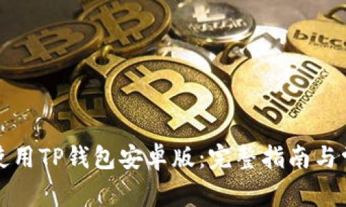 如何下载和使用TP钱包安卓版：完整指南与常见问题解答