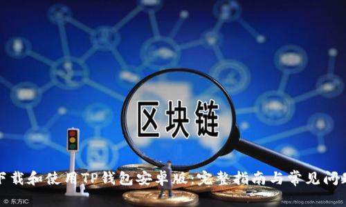 如何下载和使用TP钱包安卓版：完整指南与常见问题解答