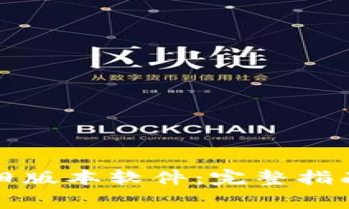 如何下载TP钱包旧版本软件：完整指南与常见问题解答