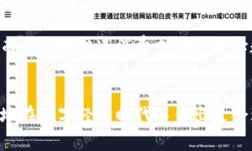 biao ti数字钱包的优缺点解析：您的电子支付工具究竟值得拥有吗？/biao ti  
数字钱包, 电子支付, 优缺点, 金融科技/guanjianci  

一、数字钱包概述  
数字钱包，顾名思义是一种存储和管理电子支付工具的应用程序或平台。近年来随着移动支付和金融科技的迅猛发展，数字钱包成为了人们日常生活中必不可少的一部分。用户可以通过数字钱包进行各种交易，例如在线购物、转账、支付账单等。尽管数字钱包带来了许多便利，但其优缺点也是值得用户深入了解的。  

二、数字钱包的优点  
数字钱包在许多方面都有明显的优势，这也是其迅速普及的原因之一。  

h41. 便捷性/h4  
数字钱包的最大优点之一就是其便捷性。用户只需用手机或其他智能设备登录自己的数字钱包，就可以立即进行支付行为，而不必携带现金或银行卡。无论是在超市结账还是在线购物，只需在手机上轻松点击几下，就能完成支付。这种便捷的支付方式大大节省了时间，提升了消费者的购物体验。  

h42. 安全性/h4  
现代数字钱包一般都会采用多重安全措施，例如指纹识别、人脸识别、双重身份验证等，增加了用户资金的安全性。与传统支付方式相比，数字钱包在安全上更加有保障。当用户的手机丢失或被盗时，数字钱包内的资金一般不会轻易被盗取，因为大多数数字钱包需要输入密码或进行生物识别才能进入。  

h43. 实时交易记录/h4  
数字钱包可以记录每一笔交易，用户随时都可以查看消费明细和财务状况。这一功能对于消费者进行预算管理、掌握支出情况等非常有帮助。用户可以根据交易记录分析自己的消费习惯，从而制定更有效的财经计划。  

h44. 优惠和奖励/h4  
许多数字钱包平台与商家合作，推出优惠活动和积分奖励，以吸引用户使用。用户在使用数字钱包支付时，常常可以享受到额外的折扣或现金返还。这种优惠策略不仅能帮助消费者省钱，也能促进商家的销售。  

三、数字钱包的缺点  
尽管数字钱包有许多优点，但我们也不能忽视其潜在的缺点。  

h41. 技术依赖性/h4  
数字钱包的使用往往依赖于稳定的网络连接和适配的设备。如果用户身处网络信号不好的地方，可能会导致支付失败。此外，用户需要定期更新其应用程序以保证其安全性和功能的正常使用，技术问题也可能让一些用户感到不便。  

h42. 隐私与安全漏洞/h4  
虽然数字钱包提供了多重安全措施，但技术的不断进步也可能带来新的安全隐患。例如，数据库泄露、恶意软件攻击等都可能导致用户的资金和隐私信息被盗。用户在使用数字钱包时，需了解自己面临的安全风险，并采取必要的防范措施。  

h43. 资金转移限制/h4  
许多数字钱包对余额的使用和交易金额有一定限制。有些平台可能对每日或每月的支付金额、提现金额设置上限，这对于大额交易用户来说，可能不够便利。此外，不同国家和地区在数字钱包的支持上也存在差异，可能导致用户在国际交易时遇到麻烦。  

h44. 钱包的永久性/h4  
不同于实体钱包，数字钱包中的资金可能并不属于用户。许多人很容易忘记他们的账户或者无法访问他们的数字钱包，如果发生这样的事件，用户的资金可能会永久丢失。而且，某些数字钱包服务商可能会在用户长时间不活动的情况下冻结或没收账户资金，这一点也需特别留意。  

四、常见问题  

h4问题一：数字钱包与传统支付方式相比，有什么优势？/h4  
数字钱包之所以受到广泛的欢迎，主要因为其相比传统支付方式，具备了如前所述的便捷性、安全性和高效性。通过电子设备进行支付，可以零接触完成交易，减少了人流接触可能带来的卫生风险。此外，许多数字钱包还能够提供实时的交易提醒，让用户随时掌握自己的支出情况。在购物体验的同时，数字钱包也能通过数据分析为用户提供个性化的消费建议。  

h4问题二：如何确保数字钱包的安全性？/h4  
为了确保数字钱包的安全性，用户应定期更新其应用程序和设备操作系统，以此修复潜在的安全漏洞。此外，强烈建议用户设置复杂且独特的密码，结合生物识别方式提升账户安全。在进行支付时，避免在公共场合的公共Wi-Fi上进行交易，以降低受黑客攻击的风险。若用户怀疑账户被盗取，需立即联系钱包服务商进行处理，并进行必要的账号冻结或更改密码的操作。  

h4问题三：数字钱包如何处理跨国交易？/h4  
数字钱包的跨国交易通常取决于钱包平台的政策、协议及其技术支持。许多国际化大牌数字钱包如PayPal钉住人们的支付需求，同样可以处理跨国转账。不过，需注意在跨国交易中可能会涉及货币转换费、手续费等问题。不仅要了解相关平台的收费标准，还需熟悉不同国家和地区对于数字钱包的法律规定，以避免不必要的麻烦。对于频繁涉及外币换算的用户，选择一个支持多货币的数字钱包至关重要。  

h4问题四：找不到数字钱包的服务怎么办？/h4  
在遇到找不到数字钱包服务的情况下，用户首要判断该钱包是否已在相关国家或地区开展服务。若未获取支持，用户可以寻求其他流行数字钱包的替代方案。同时，可以咨询相关平台客服获取帮助。遇到账号问题，如密码遗忘或账户被盗，用户应尽快联系服务商进行账户的验证与恢复。  

h4问题五：数字钱包是否会取代传统银行？/h4  
虽然数字钱包越来越流行，但无疑不会完全取代传统银行。虽然数字钱包提供了更为便捷的支付选项，但传统银行仍在投资、信贷等方面具有重要作用。许多人对传统银行的信任程度较高，而大部分快速消费支付会选择数字钱包，而大额投资、储蓄则更倾向于传统银行的稳定性和保障。因此，在可预见的未来，数字钱包和传统银行可能会共存，各自发挥不同作用，带给用户多样化的选择。  

五、总结  
数字钱包作为现代支付工具的代表，因其独特的优点而受到用户的广泛欢迎。同时，用户在选择使用数字钱包的同时，也需要关注其潜在的缺陷和风险。只有充分了解这些信息，才能不失误地在数字经济时代中作出更合理的决策。从长远来看，数字钱包的技术还将继续迭代与发展，伴随着每位消费者的生活习惯，持续影响我们的消费方式。