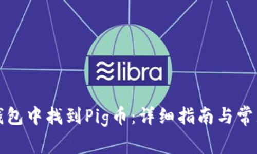 如何在TP钱包中找到Pig币：详细指南与常见问题解答