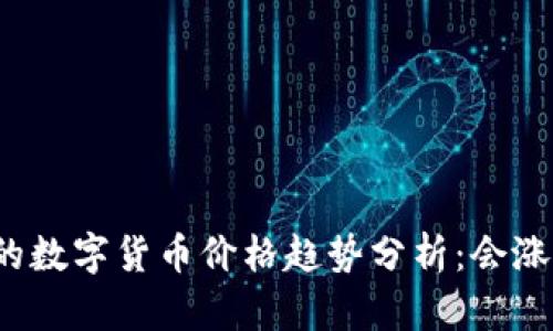 TP钱包中的数字货币价格趋势分析：会涨还是会跌？