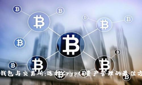 TP钱包与交易所：选择Crypto资产管理的最佳方式