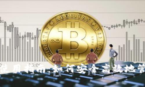 数字钱包的全面使用指南：如何安全高效地管理你的数字资产