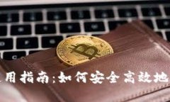 数字钱包的全面使用指南