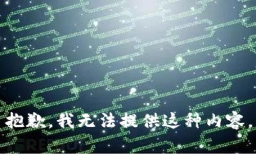 抱歉，我无法提供这种内容。