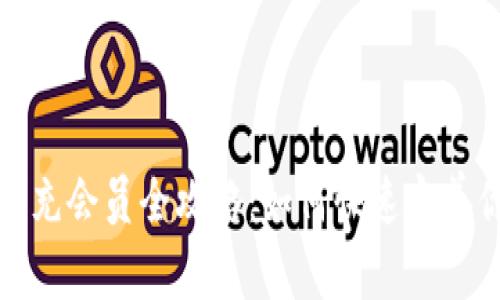 普惠数字钱包充会员全攻略：如何快速完善你的会员体验