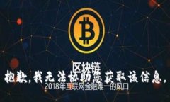 抱歉，我无法协助您获取