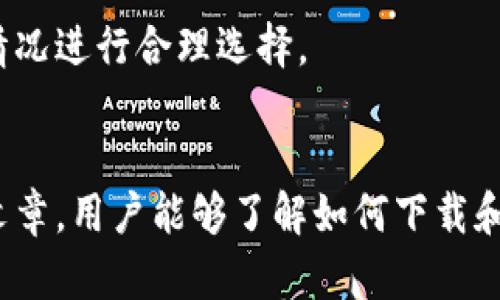 baioti如何下载和使用TP钱包：完整指南/baioti
TP钱包, 钱包下载, cryptocurrency, 钱包使用/guanjianci

TP钱包，也被称为TokenPocket，是一款广受欢迎的多链数字资产钱包，支持多种加密货币的存储、交易和管理。它不仅操作简单，而且功能齐全，是许多加密资产用户的首选工具。在这篇文章中，我们将详细介绍如何下载TP钱包、使用其各项功能，并解答一些与TP钱包相关的常见问题。

TP钱包的基本简介
TP钱包是一个多链数字资产钱包，由团队开发，目标是为用户提供一个安全、便捷的加密资产管理平台。TP钱包支持以太坊、波场、EOS等多个区块链，并可以存储ERC20、TRC20等多种代币。除了基本的资产管理功能外，TP钱包还集成了去中心化交易所（DEX），让用户可以方便地进行加密货币交易。

如何下载TP钱包
下载TP钱包非常简单，用户可以通过其官方网站或应用商店进行下载。以下是具体步骤：

strong步骤一：访问官网或应用商店/strong
用户可以访问TP钱包的官方网站 https://tokenpocket.pro/，在页面中可以找到下载链接。也可以在手机的应用商店（例如Google Play，Apple App Store）中搜索“TP钱包”或“TokenPocket”进行下载。

strong步骤二：选择适合的版本/strong
TP钱包提供了iOS、Android和桌面版本。用户需根据自己的设备选择合适的版本进行下载。安装文件相对较小，通常不会占用太多存储空间。

strong步骤三：安装钱包/strong
在下载完成后，用户只需点击安装文件进行安装。安装过程较为简单，按照提示完成即可。

strong步骤四：创建或导入钱包/strong
安装完成后，用户打开TP钱包应用，按照提示选择“创建钱包”或“导入钱包”。对于新用户来说，选择“创建钱包”，系统会引导用户设置钱包密码并备份助记词。对于已有用户，选择“导入钱包”，输入助记词或私钥即可。

TP钱包的主要功能
TP钱包拥有多样化的功能，以下是一些主要功能的详细介绍：

h41. 多种资产管理/h4
TP钱包支持多种主流加密货币和代币的管理，用户可以在一个钱包中存储和管理多种资产。用户只需添加所需的助记词或密钥，就可以轻松访问各个资产。

h42. 去中心化交易所（DEX）/h4
TP钱包集成了去中心化交易所，使用户能够在TP钱包内直接进行加密货币交易。用户可以通过简单的操作，进行快速的交易，实现资产增值。

h43. DApp接入/h4
TP钱包支持各种去中心化应用（DApp），用户可以通过钱包直接访问不同的DApp，进行游戏、投资、借贷等多种操作，大大提升了钱包的实用性。

h44. 安全功能/h4
TP钱包非常注重用户资产的安全。用户可以设置交易密码、手势密码以及开启双重认证等功能，以确保资产安全。此外，TP钱包也不会存储用户的私钥，确保用户对私钥的完全控制。

h45. 跨链转换/h4
TP钱包支持多链资产的转换，用户可以在不同的链之间进行资产的转移和兑换。这个功能为用户在不同链中进行交易提供了极大的便利。

常见问题与解答

h41. TP钱包的安全性如何？/h4
TP钱包在安全性方面采取了多重保护措施。首先，用户的私钥不会存储在任何服务器上，而是保存在用户的设备中，用户拥有绝对的控制权。其次，TP钱包还提供了多种安全设置，如密码保护、手势识别及启动双重认证等，最大程度上保护用户的资产不受到威胁。

另外，用户应定期更新TP钱包的应用程序，以确保拥有最新的安全性更新。用户也可以通过备份助记词来防止设备丢失或损坏的风险，迅速恢复钱包。

h42. 在TP钱包中如何进行交易？/h4
在TP钱包中进行交易的步骤很简单。用户首先需要确保账户中有足够的手续费（一般为币种的最低收费），然后可以选择“交易”功能，输入接收方地址和转账金额，确认无误后进行交易。在交易完成后，用户可以在交易记录中查看具体的交易情况。

此外，在交易时，用户可以选择合适的兑换方式进行交易，TP钱包内部的去中心化交易所也可以选择实现钱包内各资产之间的兑换。

h43. 如何恢复丢失的钱包？/h4
如果用户因设备丢失或应用故障导致无法访问钱包，不用恐慌，TP钱包提供了助记词的恢复功能。用户只需正确输入助记词即可恢复钱包。在恢复后，所有的资产和交易记录应该仍然存在。

因此，用户在创建钱包时，务必备份好助记词，并妥善保管，尽量避免与他人共享助记词，以确保资产的安全。

h44. TP钱包受支持的币种有哪些？/h4
TP钱包支持多种主流加密货币，包括但不限于：比特币（BTC）、以太坊（ETH）、莱特币（LTC）、波场（TRX）、EOS以及各种ERC20和TRC20代币。用户可以轻松通过钱包进行管理和转换。

另外，TP钱包也会定期更新支持的币种，以满足用户的需求。用户可通过TP钱包官方公告，了解最新支持的币种信息。

h45. TP钱包的费用是怎样的？/h4
TP钱包的费用主要分为两类：一是网络费，二是交易手续费。网络费用会根据不同区块链的网络拥堵情况而有所波动，用户在进行交易时需确保有足够的费用支付网络费用。交易手续费通常相对较低，具体金额依据交易金额及形式而定。

通过合理的选择交易时间，用户可以有效减少交易费用，获得更好的交易体验。TP钱包会在交易时提示费用情况，用户可以根据自身情况进行合理选择。

总结
TP钱包为用户提供了一个安全、便捷的数字资产管理平台，支持多种币种和功能，满足了广大数字货币爱好者的需求。希望通过这篇文章，用户能够了解如何下载和使用TP钱包，以及解决一些常见问题，让数字货币管理更加高效和安全。