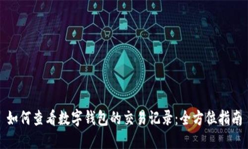 如何查看数字钱包的交易记录：全方位指南