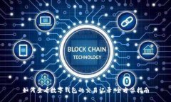 如何查看数字钱包的交易