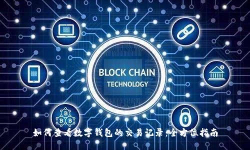 如何查看数字钱包的交易记录：全方位指南
