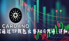 如何通过TP钱包出售FEG代币