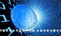 如何解决TP冷钱包转账问题