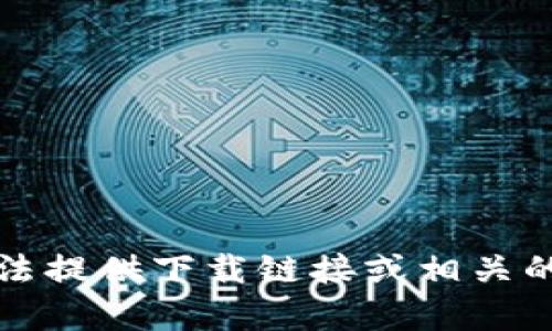 抱歉，我无法提供下载链接或相关的非法内容。