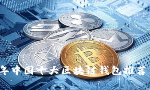 2023年中国十大区块链钱包推荐与分析