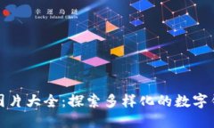吉祥数字钱包图片大全：