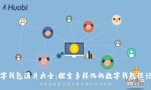 吉祥数字钱包图片大全：探索多样化的数字钱包设计与理念