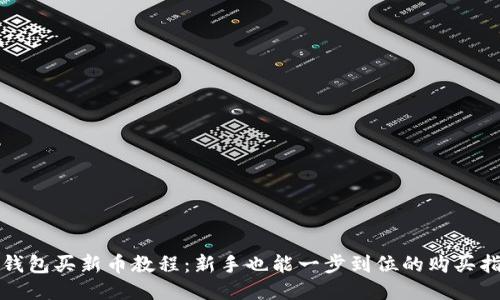 TP钱包买新币教程：新手也能一步到位的购买指南