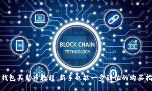 TP钱包买新币教程：新手也能一步到位的购买指南