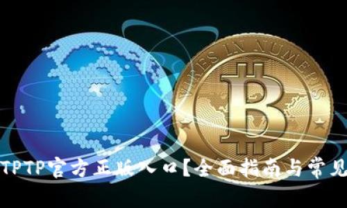 如何找到TPTP官方正版入口？全面指南与常见问题解答