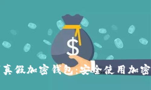 Title: 如何辨别真假加密钱包：安全使用加密货币的实用指南