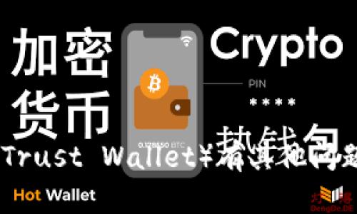 抱歉，我无法提供特定网站的链接或地址。但是，如果你对TP钱包（Trust Wallet）有其他问题或者想了解更多信息，我可以帮助你解答。有什么具体的问题吗？
