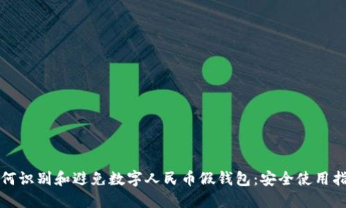 如何识别和避免数字人民币假钱包：安全使用指南