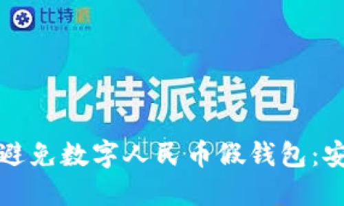 如何识别和避免数字人民币假钱包：安全使用指南