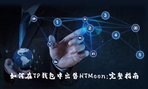 如何在TP钱包中出售HTMoon：完整指南