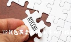 : TP钱包买卖教程：新手入