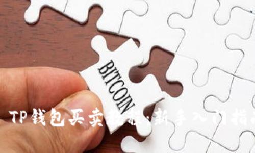 : TP钱包买卖教程：新手入门指南