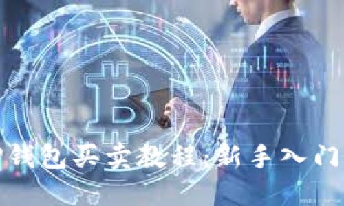 : TP钱包买卖教程：新手入门指南